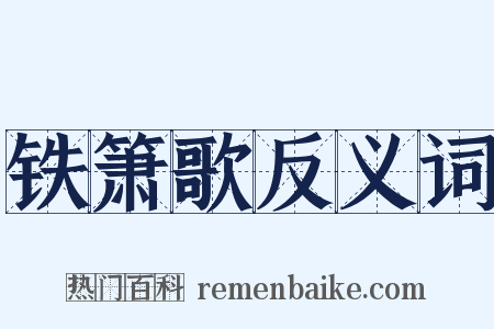 铁箫歌反义词是什么意思的图片